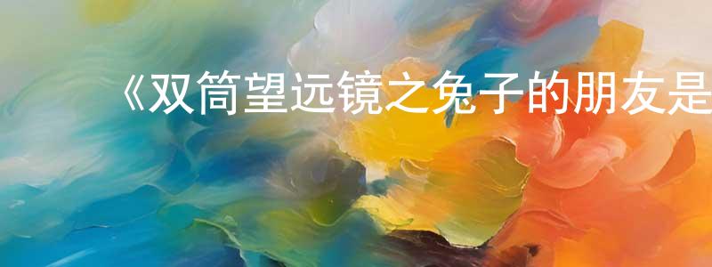 ﻿蔡农的个人主页,﻿《双筒望远镜之兔子的朋友是乌龟》详情介绍_双筒望远镜之兔子的朋友是乌龟HD国语在线观看_双筒望远镜之兔子的朋友是乌龟迅雷下载_国漫